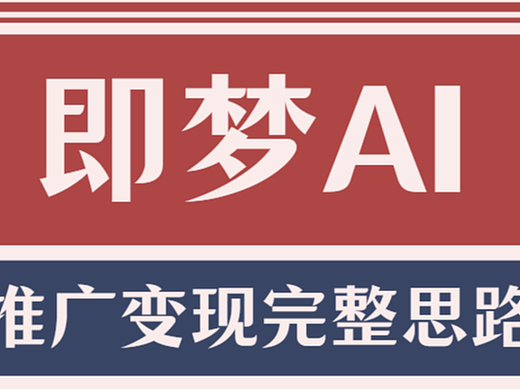 即梦AI怎么做推广任务？2026年用即梦AI变现其实很简单