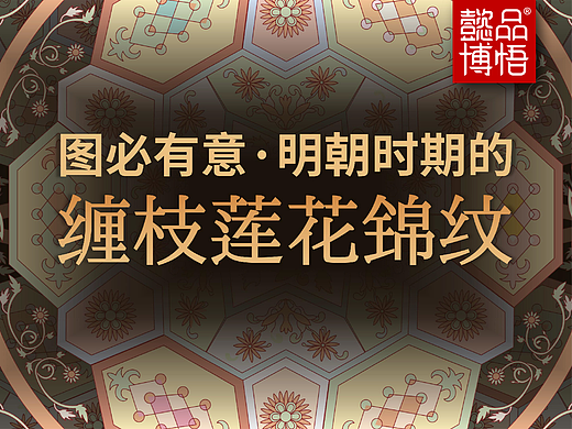 【中国纹样】图必有意：明朝时期的缠枝莲花锦纹