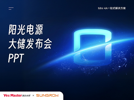 发布会PPT | 阳光电源/储能/产品发布会