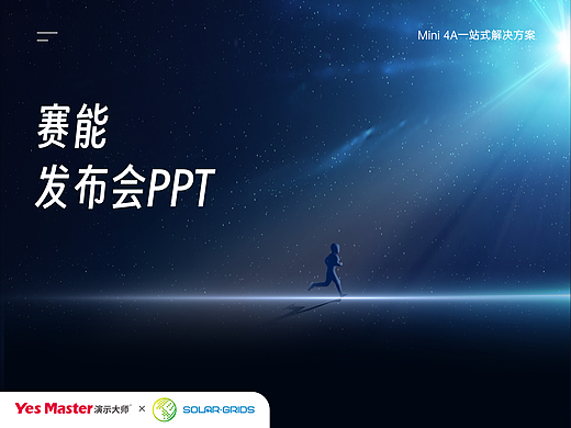 发布会PPT | 赛能新能源/光伏/品牌发布会