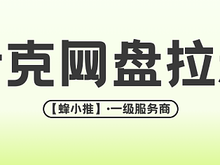 新手必看！夸克网盘推广全攻略+年终激励冲刺计划