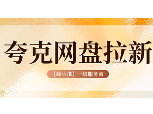 年终活动用对技巧，夸克网盘拉新轻松冲量