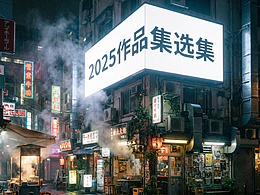 2025作品集选集