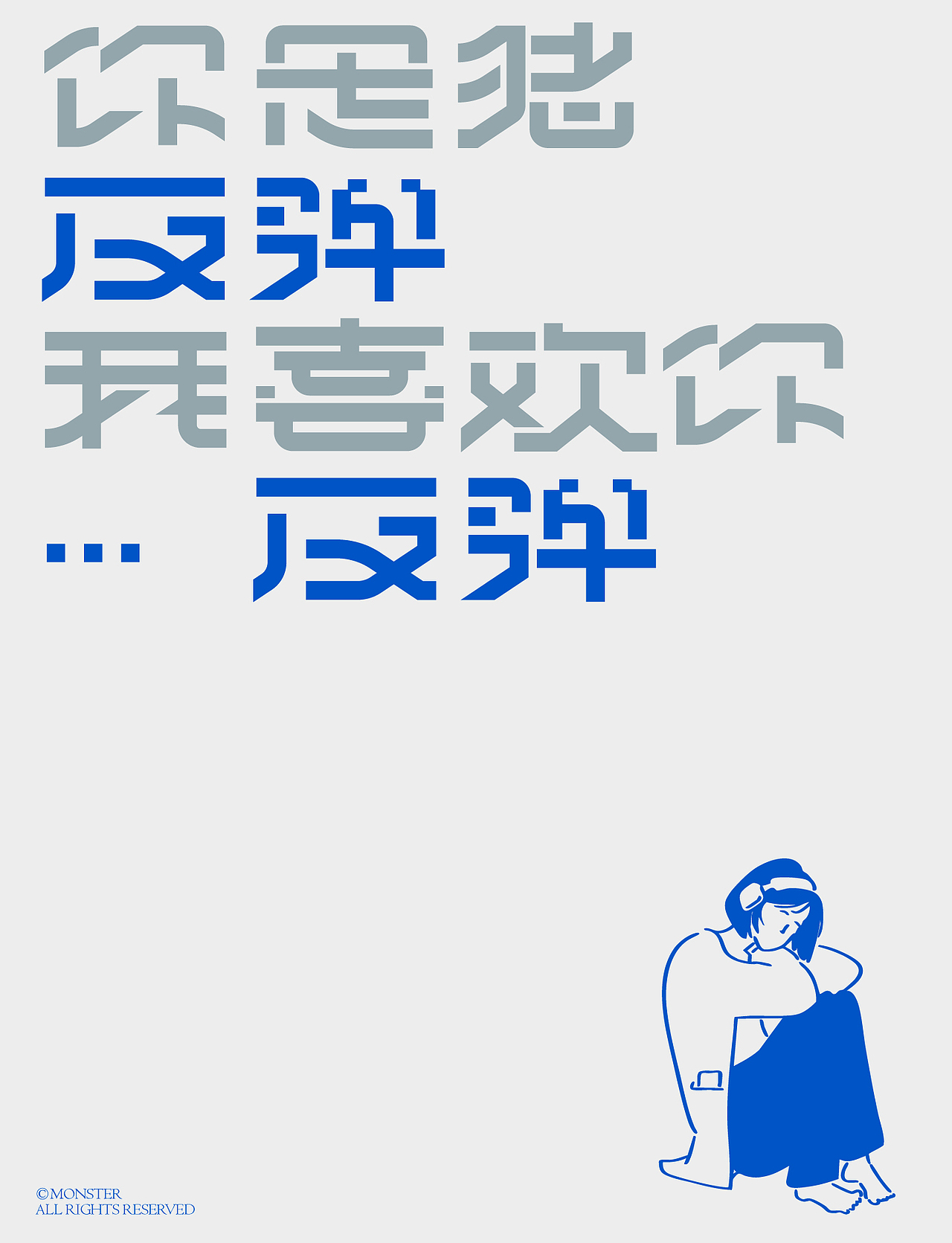 治愈系字体设计（图ZNDAyMzI3MDI4） - 字体/字形 - 站酷设计师妖怪monster原创素材 - 站酷ZCOOL