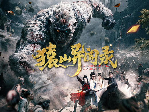 网络电影《猿山异闻录》海报设计