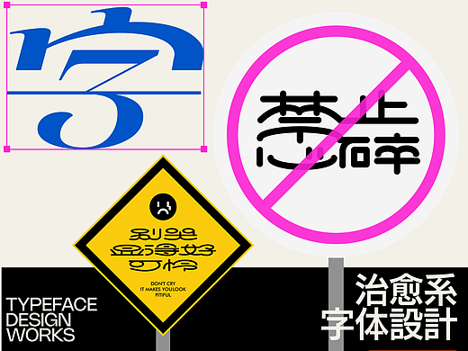 治愈系字体设计