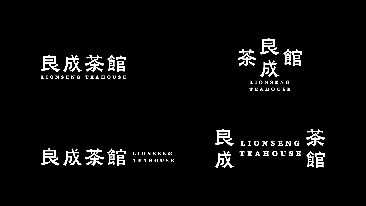 良成茶馆|新中式茶饮品牌 耗时480小时,匠心巨作!(图ZNDAyMzMwODIw) - 品牌 - 站酷设计师小窝woooooo原创素材 - 站酷ZCOOL