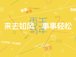 COMIC的‖2026马年红包计划‖