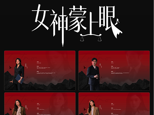 电视剧《女神蒙上眼》人物介绍PPT