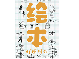 小動物繪本創(chuàng)作理念分享！隨性的畫畫畫......