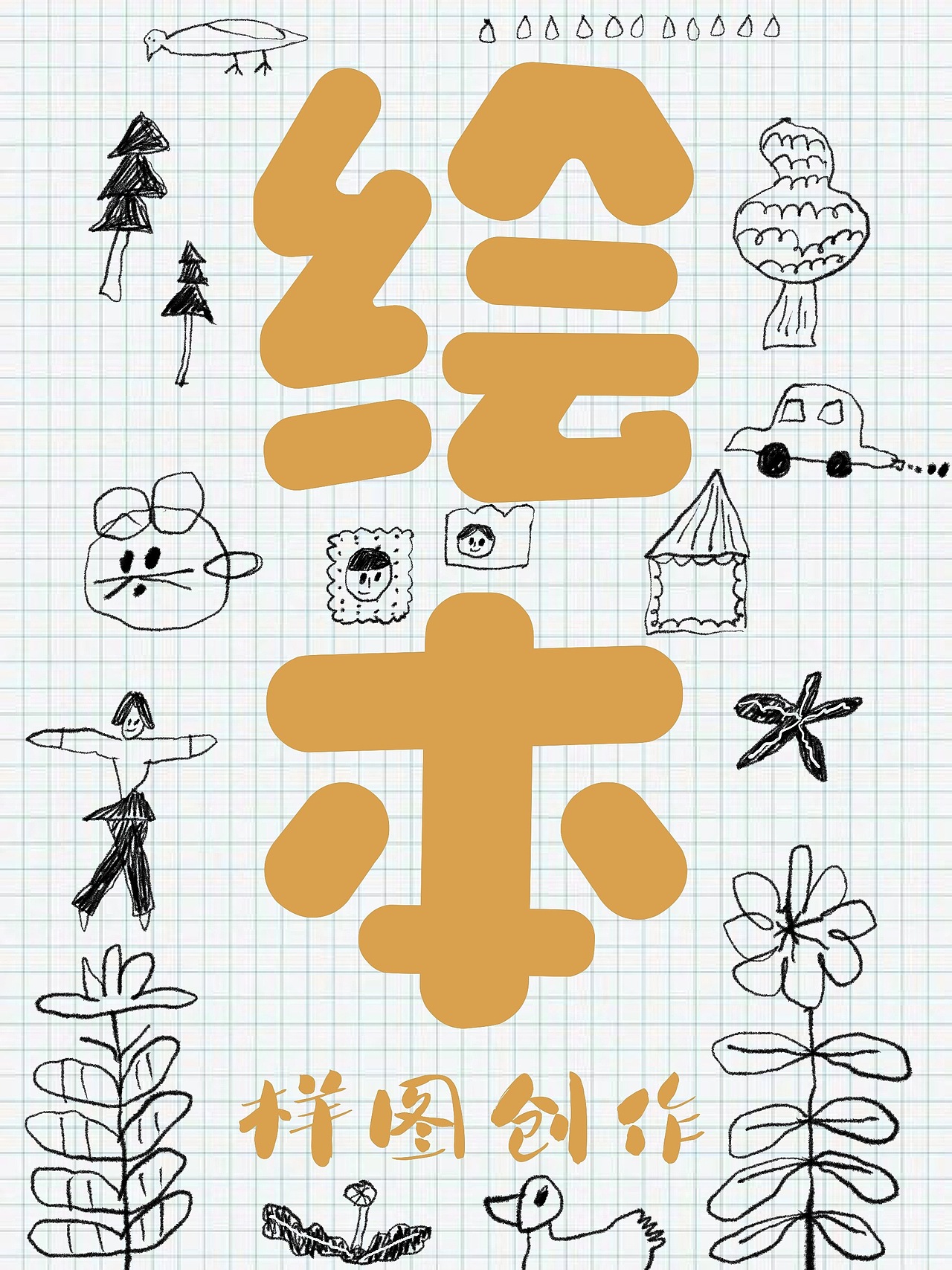 小动物绘本创作理念分享！随性的画画画......（图ZNDAyMzM4OTEy） - 绘本 - 站酷设计师嘟嘟插画原创素材 - 站酷ZCOOL