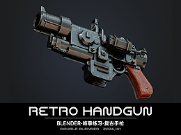 Blender临摹练习~Retro Handgun复古手枪