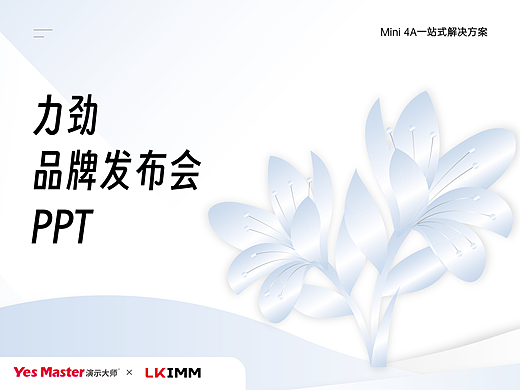 发布会PPT | 力劲塑机/制造业/品牌发布会
