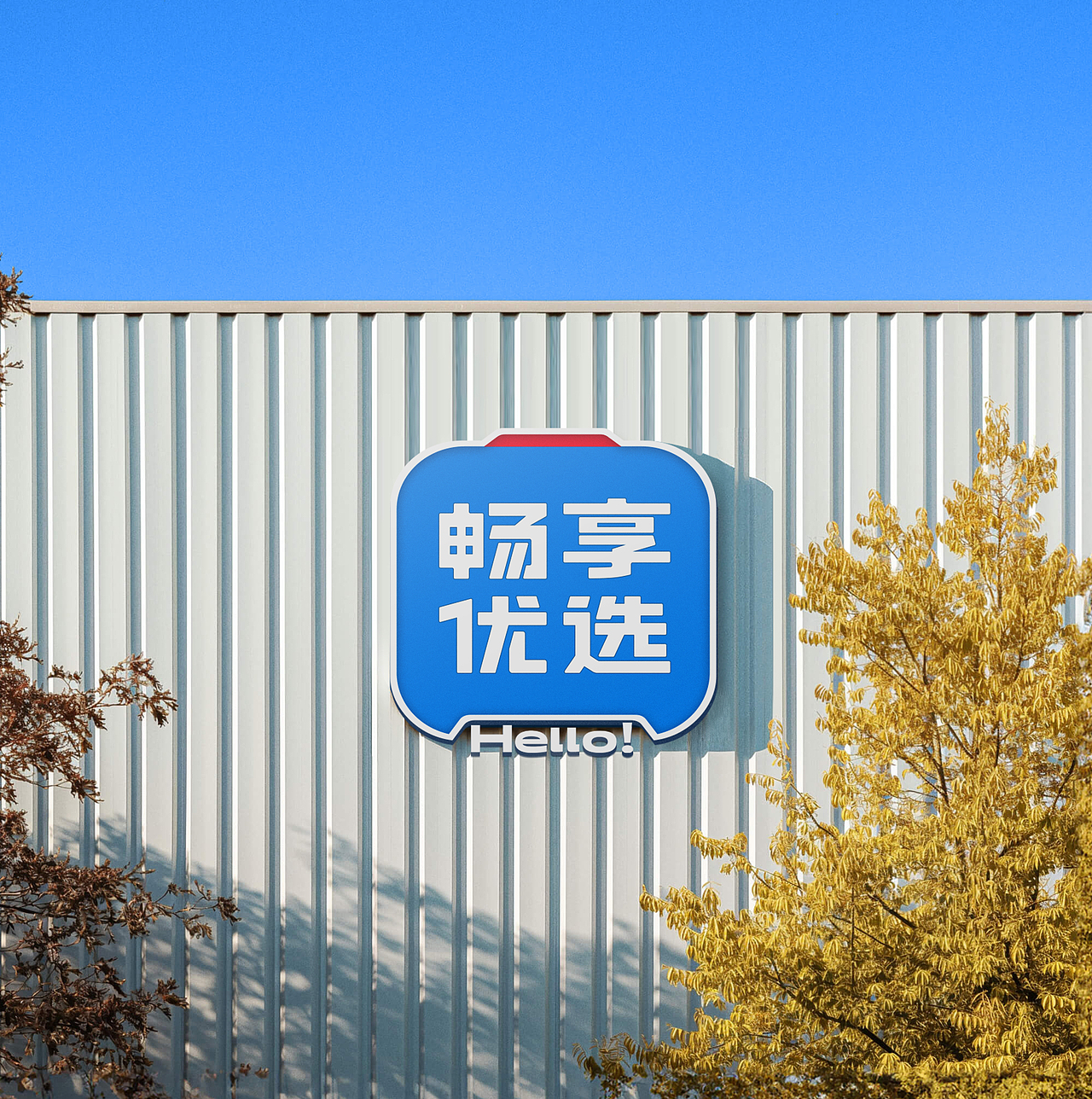 常州公交集团旗下品牌「畅享优选」品牌设计（图ZNDAyMzQxMjQ4） - 品牌 - 站酷设计师卢丹品牌设计师原创素材 - 站酷ZCOOL