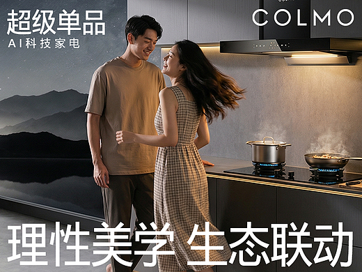 杰森团队XCOLMO | 超级单品 兼顾理性美学单品视觉设计