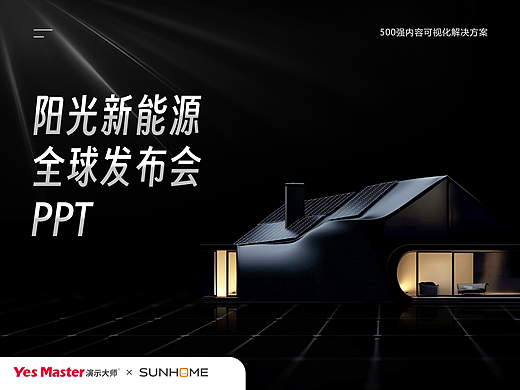 发布会PPT | 阳光新能源/光伏/品牌发布会