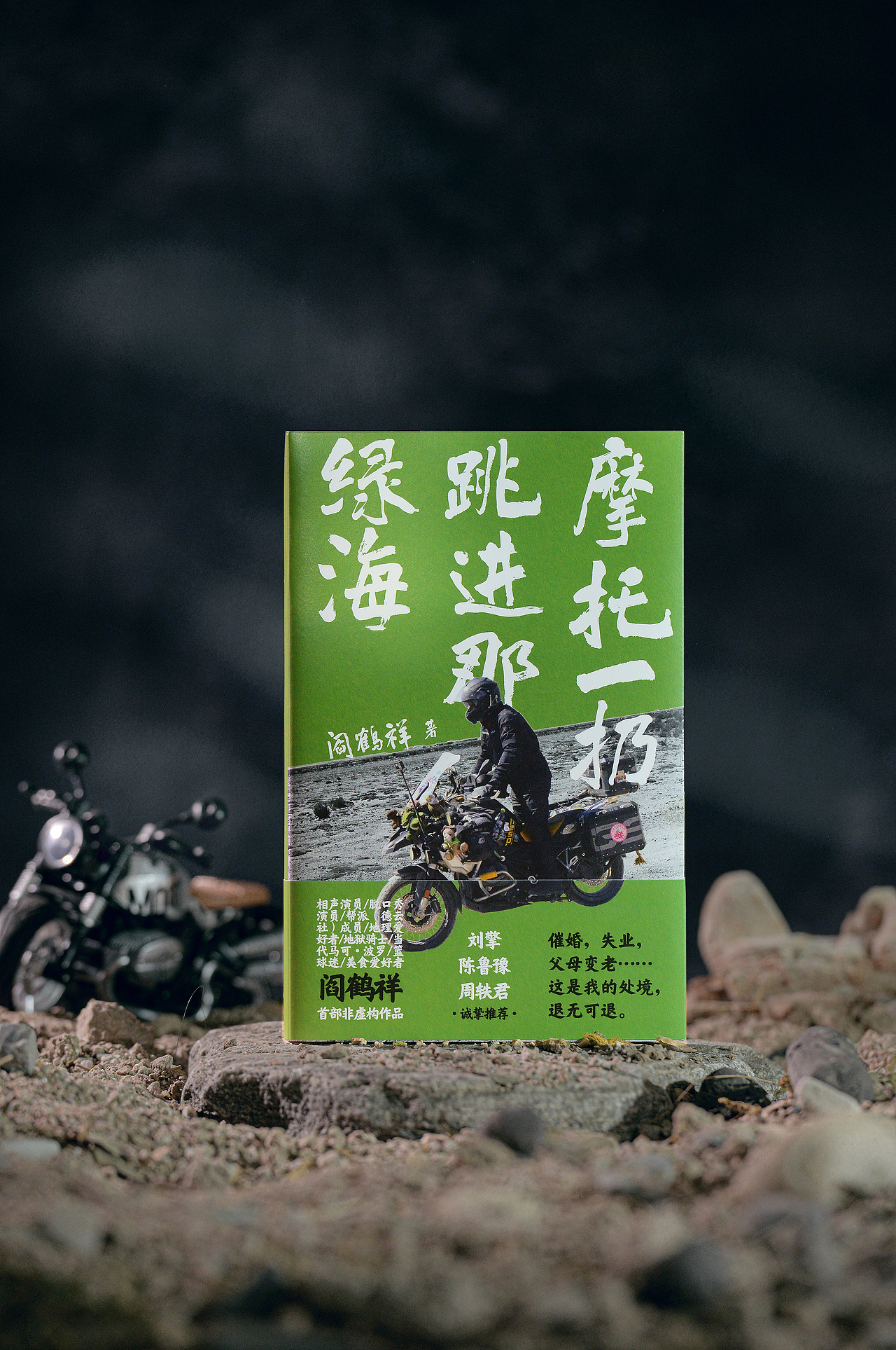 封面设计 | 摩托一扔跳进那绿海（图ZNDAyMzQ0OTk2） - 书籍/画册 - 站酷设计师木春原创素材 - 站酷ZCOOL