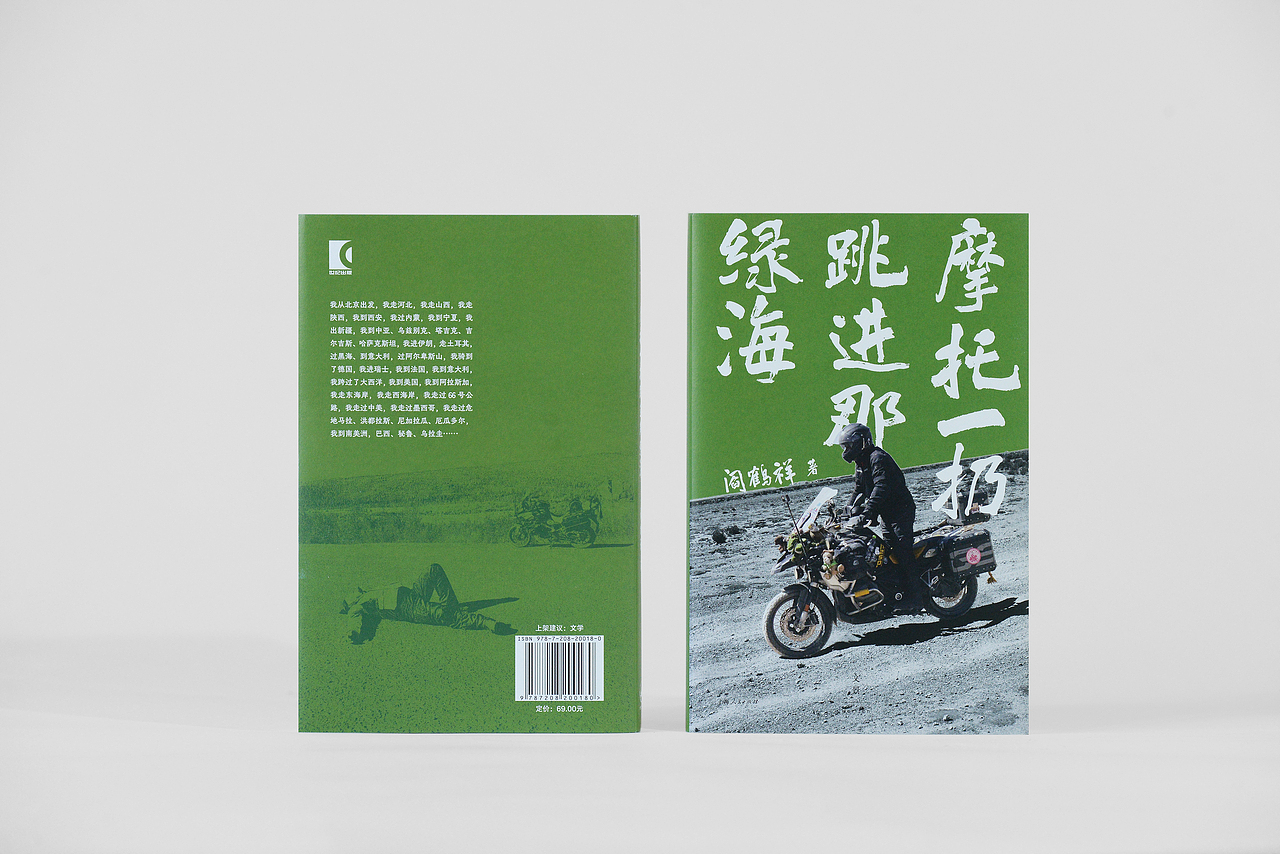 封面设计 | 摩托一扔跳进那绿海（图ZNDAyMzQ1MDI4） - 书籍/画册 - 站酷设计师木春原创素材 - 站酷ZCOOL