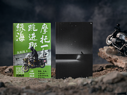 封面设计 | 摩托一扔跳进那绿海