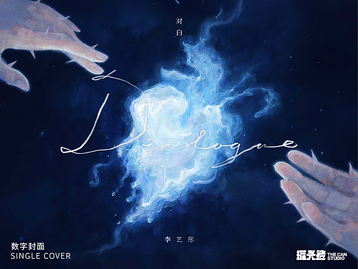 李艺彤《对白》数字封面设计
