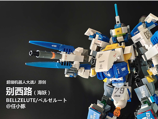 超级机器人大战J 主角机 - 别西路（海妖）