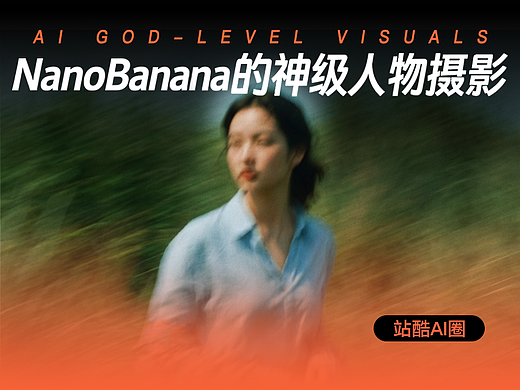 手办风早就落伍了！来看看NanoBanana的神级人物摄影