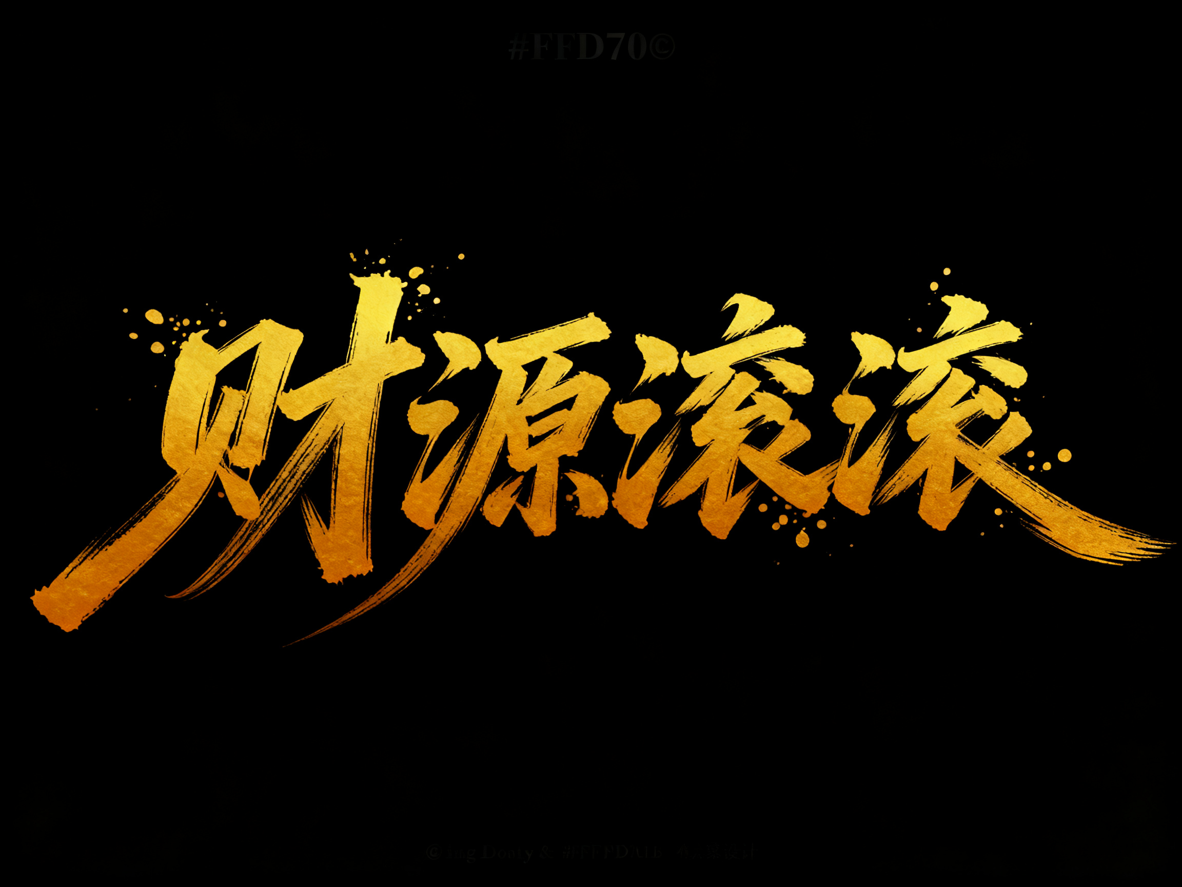 7款鎏金特效字体，大气又招财马年主视觉模板素材（图ZMTU0MDY1MzY=） - 教程 - 站酷设计师设计便利贴原创素材 - 站酷ZCOOL