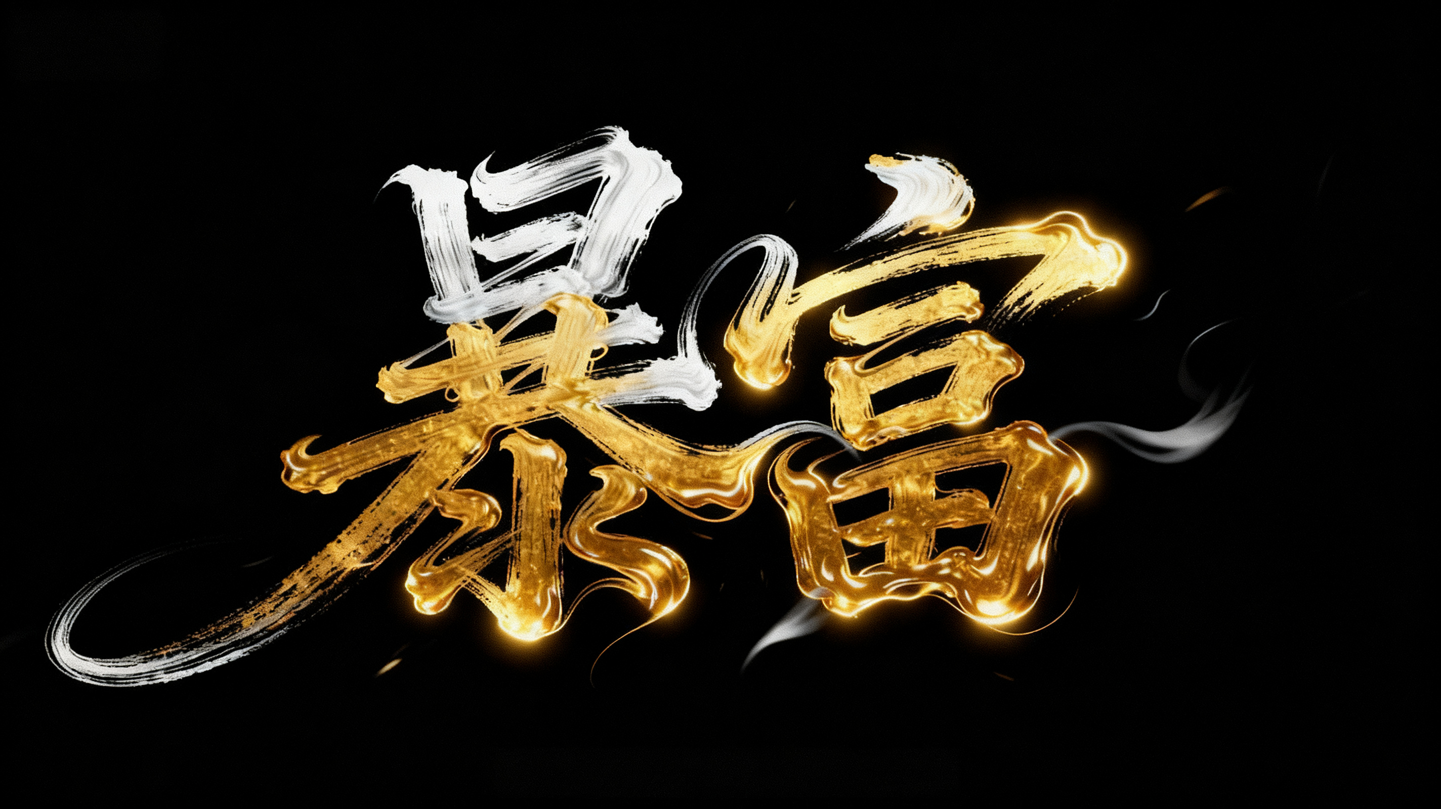 7款鎏金特效字体，大气又招财马年主视觉模板素材（图ZMTU0MDY1MjQ=） - 教程 - 站酷设计师设计便利贴原创素材 - 站酷ZCOOL