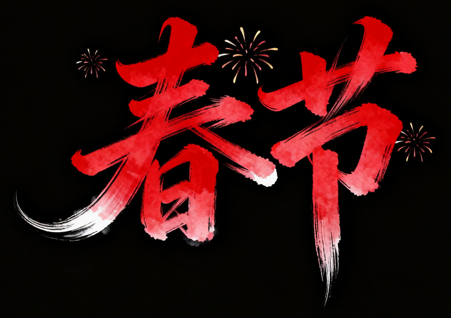 8款马年春节AI字体设计素材：一键生成国风海报书法标题（图ZMTU0MDY4MjQ=） - 教程 - 站酷设计师设计芯人类原创素材 - 站酷ZCOOL