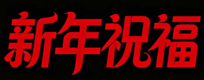 8款马年春节AI字体设计素材：一键生成国风海报书法标题（图ZMTU0MDY4Mjg=） - 教程 - 站酷设计师设计芯人类原创素材 - 站酷ZCOOL