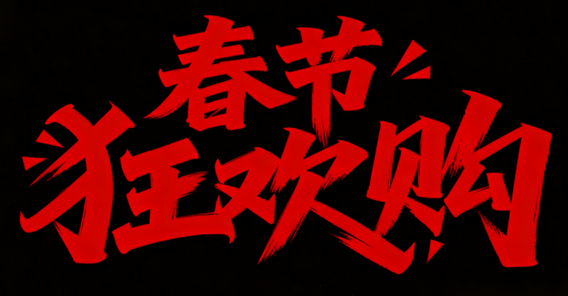 8款马年春节AI字体设计素材：一键生成国风海报书法标题（图ZMTU0MDY4MzI=） - 教程 - 站酷设计师设计芯人类原创素材 - 站酷ZCOOL