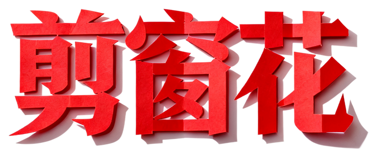 8款马年春节AI字体设计素材：一键生成国风海报书法标题（图ZMTU0MDY4NDA=） - 教程 - 站酷设计师设计芯人类原创素材 - 站酷ZCOOL