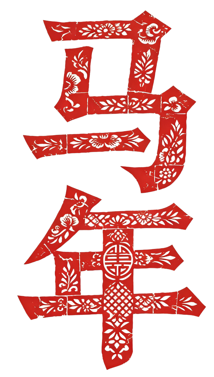 8款马年春节AI字体设计素材：一键生成国风海报书法标题（图ZMTU0MDY4NDQ=） - 教程 - 站酷设计师设计芯人类原创素材 - 站酷ZCOOL