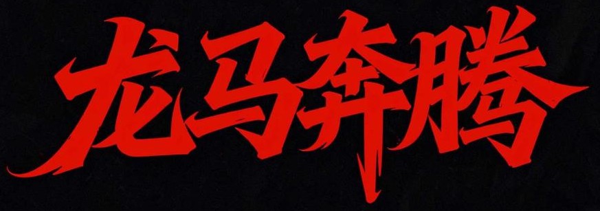 8款马年春节AI字体设计素材：一键生成国风海报书法标题（图ZMTU0MDY4NDg=） - 教程 - 站酷设计师设计芯人类原创素材 - 站酷ZCOOL