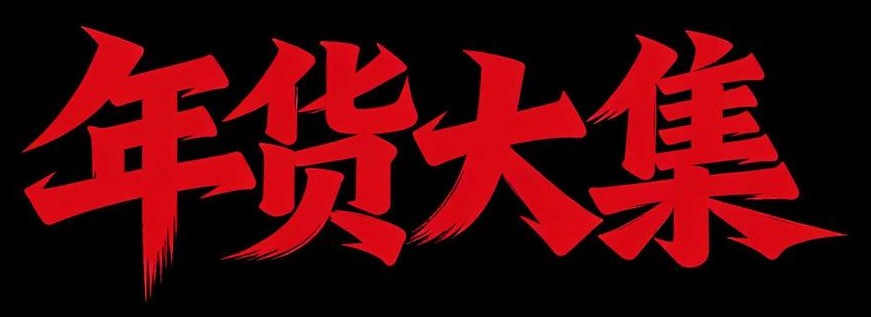 8款马年春节AI字体设计素材：一键生成国风海报书法标题（图ZMTU0MDY4NTI=） - 教程 - 站酷设计师设计芯人类原创素材 - 站酷ZCOOL
