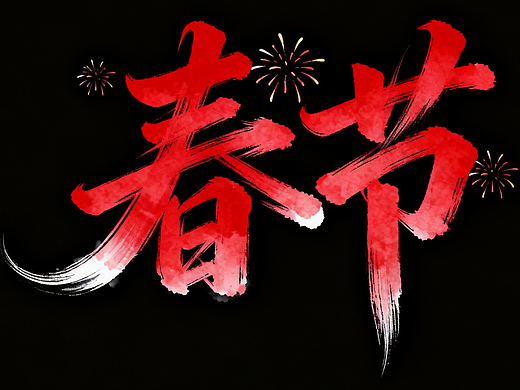 8款马年春节AI字体设计素材：一键生成国风海报书法标题