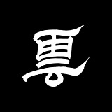 云坊字室的头像