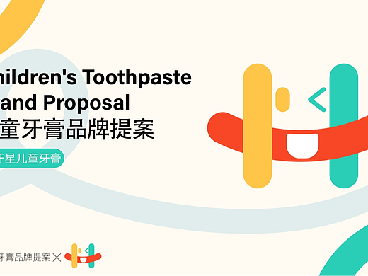 护牙星儿童牙膏品牌提案【逐浪派对】
