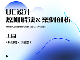 「上篇」UE设计原则解读&设计案例剖析