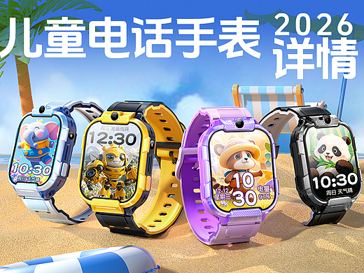 儿童电话手表部分分享