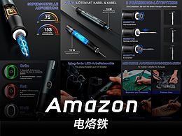 電烙鐵丨工具類目丨亞馬遜主附圖A+套圖設(shè)計