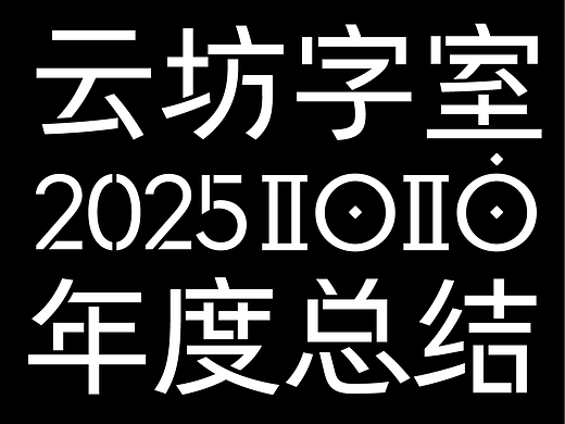 云坊字室｜2025年度作品合集