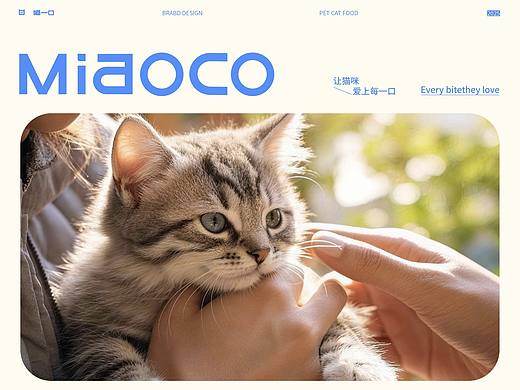喵一口MiaoCo｜猫粮品牌全案｜LOGO｜VI