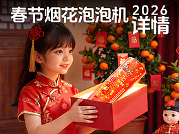 新年烟花泡泡机