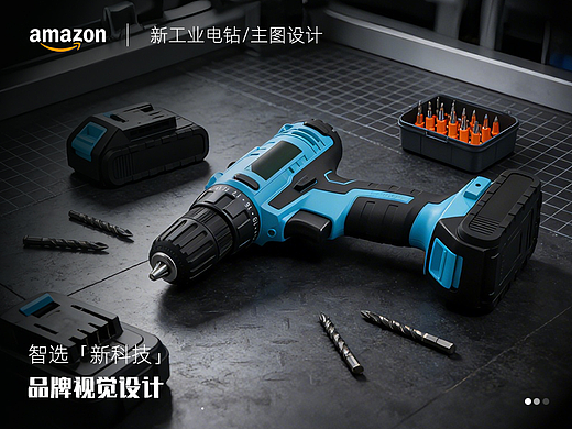 Amazon亚马逊设计//新工业电钻///新科技