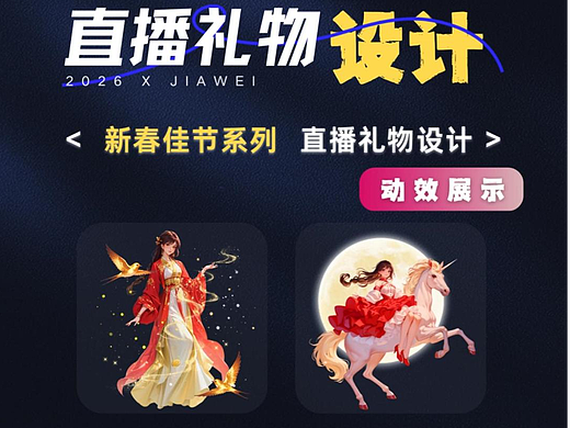 直播禮物設計—新春佳節(jié)系列（個人主頁-ZNzMxMzA0NDg=） - 動效設計 - 站酷設計師佳維網絡邀駐員原創(chuàng)素材 - 站酷ZCOOL