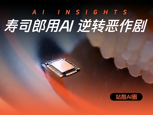 寿司郎⽤AI 逆转恶作剧
