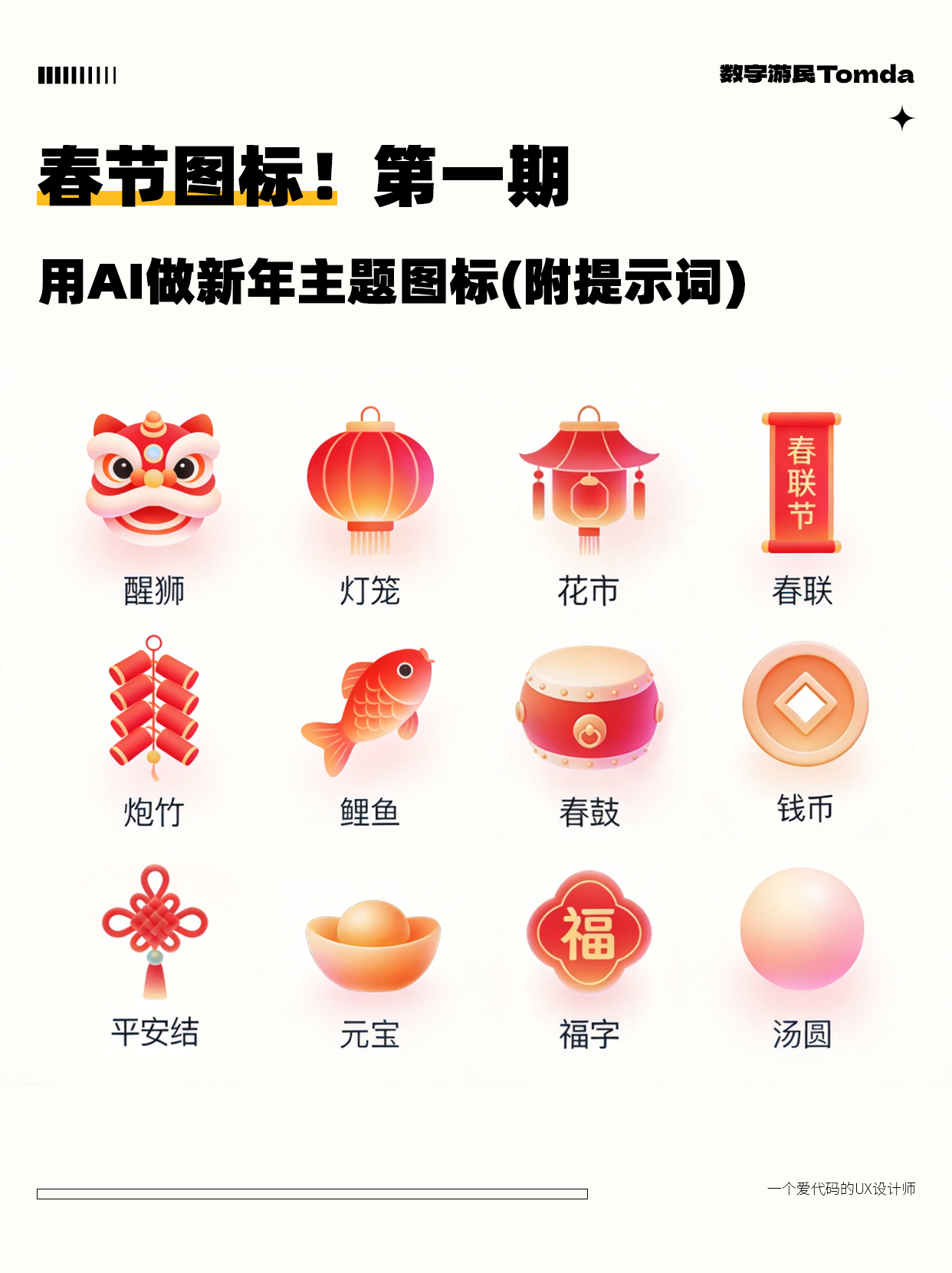 用AI做春节图标，直接拿捏年味氛围感！（图ZMTU0MDc3OTI=） - 教程 - 站酷设计师Tomda原创素材 - 站酷ZCOOL