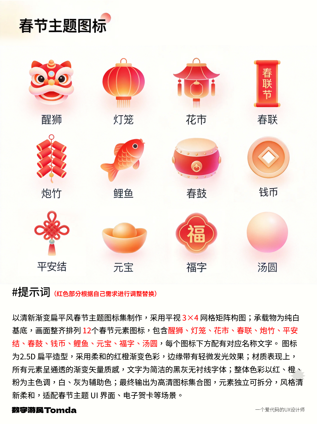 用AI做春节图标，直接拿捏年味氛围感！（图ZMTU0MDc3OTY=） - 教程 - 站酷设计师Tomda原创素材 - 站酷ZCOOL