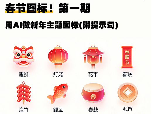 用AI做春节图标，直接拿捏年味氛围感！